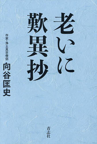 【3千円以上送料無料】老いに歎異抄／向谷匡史