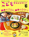 こどもオレンジページ 楽しく食べれば生きるチカラが身につく! No.6【3000円以上送料無料】