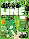 これならわかる!超初心者のLINE入門【3000円以上送料無料】