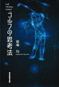 ゴルフの思考法/菊地均【3000円以上送料無料】