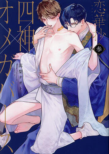 Chara C - 【3千円以上送料無料】恋華抄 四神×オメガバース 3／嵩梨ナオト