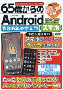 65歳からのAndroidスマホ 令和6年完全入門【3000円以上送料無料】