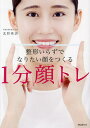 整形いらずでなりたい顔をつくる1分顔トレ/北野珠誇【3000円以上送料無料】