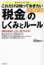 これだけは知っておきたい「税金」のしくみとルール 複雑な税金が、これ一冊でわかる!/梅田泰宏【3000円以上送料無料】