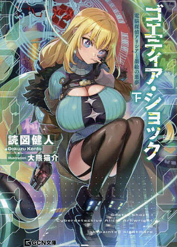 著者読図健人(著)出版社マイクロマガジン社発売日2024年06月ISBN9784867165881ページ数254Pキーワードごえていあしよつく2 ゴエテイアシヨツク2 どくず けんと ドクズ ケント BF57022E9784867165881内容紹介失踪した芸術家父娘を捜し、男女比20対1の海上人工島——ネオマイハマ芸術解放特区に潜入したアリシア。彼女を待ち受けるものは？※本データはこの商品が発売された時点の情報です。