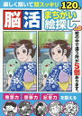 脳活まちがい絵探し Vol.8【3000円以上送料無料】