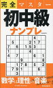 完全マスター初中級ナンプレ【3000円以上送料無料】