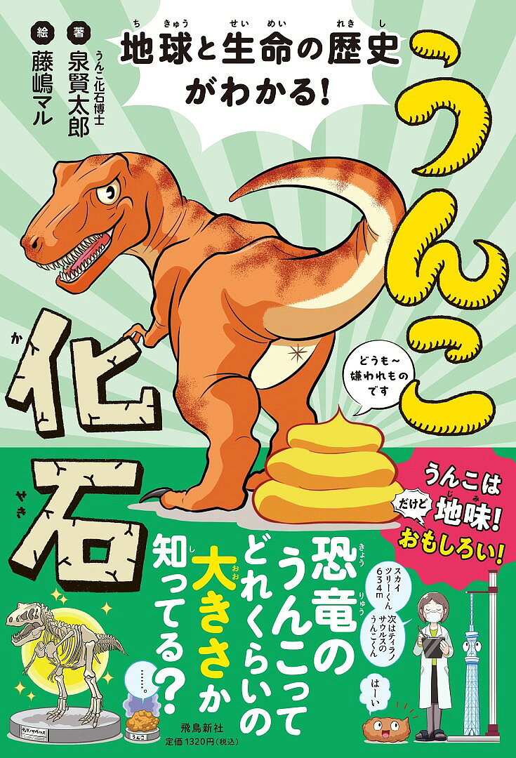 ※商品画像はイメージや仮デザインが含まれている場合があります。帯の有無など実際と異なる場合があります。著者泉賢太郎(著) 藤嶋マル(絵)出版社飛鳥新社発売日2024年06月ISBN9784868010180ページ数135Pキーワードプレゼント ギフト 誕生日 子供 クリスマス 子ども こども うんこかせきちきゆうとせいめいのれきし ウンコカセキチキユウトセイメイノレキシ いずみ けんたろう ふじしま イズミ ケンタロウ フジシマ9784868010180内容紹介☆★☆「うんこ」って、地味だけどおもしろい！☆★☆世界各国では、いろんな【うんこ化石】が見つかっています！? ラグビーボール大の超巨大うんこ化石? サメの歯型がついたうんこ化石? 骨の破片が残っているうんこ化石? ヒトのうんこ化石 などでも、うんこが化石になるのは、1000万個に1個！うんこの前には、多くの壁が立ちふさがっています。■壁1 雨風■壁2 ほかの動物■壁3 微生物■壁4 糞虫（うんこを食べる虫） などそんな壁を乗り越えたうんこたちがどうやって化石になるのか？うんこ化石博士の泉先生が、最新の研究で分かった恐竜をはじめとした【うんこ化石】についてご紹介します！※本データはこの商品が発売された時点の情報です。目次1 うんこ化石ってなぁに？（化石ってどんなイメージ？/うんこの化石もあるよ！ ほか）/2 うんこはどうやって化石になるの？（どれくらいのうんこが化石として残るの？/うんこはごちそう！？ ほか）/3 うんこ化石から何がわかるの？（うんこから何がわかる？/うんこ化石から食べたものがわかる？ ほか）/付録 古生物学者、化石を研究する（化石はどこにある？/化石があるかもしれない地層の見つけ方 ほか）
