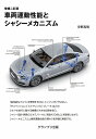 車両運動性能とシャシーメカニズム/宇野高明【3000円以上送料無料】