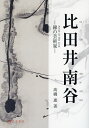 比田井南谷 線の芸術家/高橋進【3000円以上送料無料】