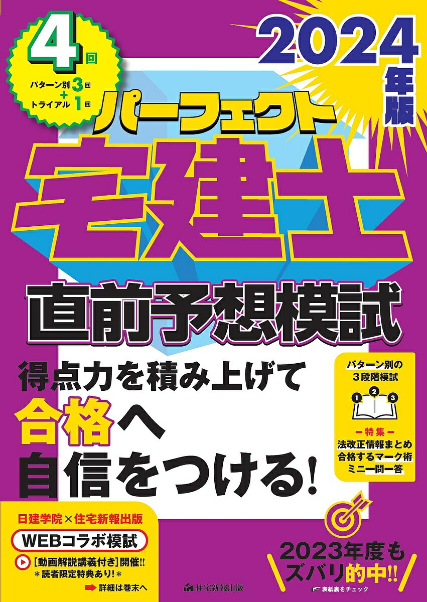 パーフェクト宅建士直前予想模試 2024年版【3000円以上送料無料】