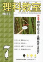 理科教室 No.835(2024-7)/科学教育研究協議会【3000円以上送料無料】