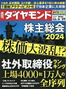 週刊ダイヤモンド 2024年6月29日号【雑誌】【3000円以上送料無料】