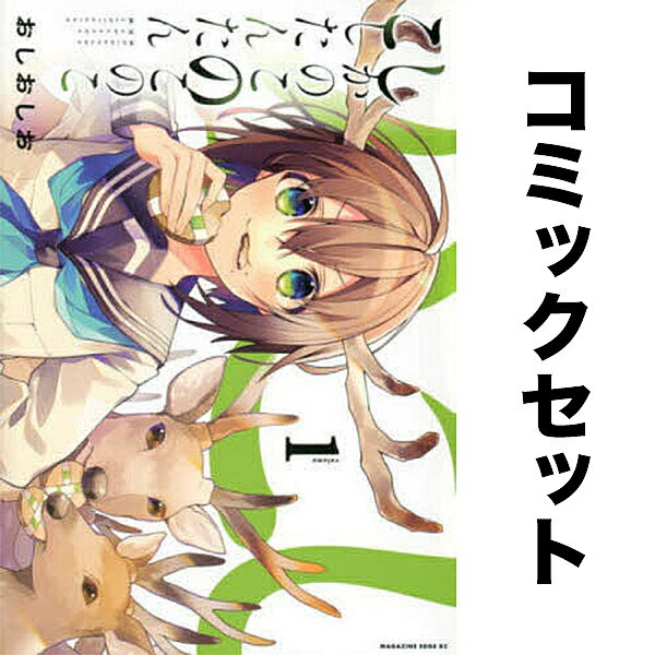 しかのこのこのここしたんたん セット 1-5巻【3000円以上送料無料】のサムネイル