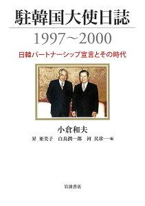 駐韓国大使日誌1997〜2000 日韓パートナーシップ宣言とその時代/小倉和夫/昇亜美子/白鳥潤一郎【3000円以上送料無料】