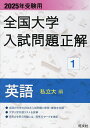 全国大学入試問題正解 2025年受験用1【3000円以上送料無料】