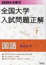 全国大学入試問題正解 2025年受験用7【3000円以上送料無料】