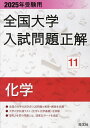 全国大学入試問題正解 2025年受験用11【3000円以上送料無料】