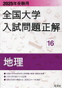 全国大学入試問題正解 2025年受験用16【3000円以上送料無料】
