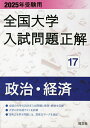 全国大学入試問題正解 2025年受験用17【3000円以上送料無料】