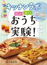 キッチンラボ作って食べておうち実験!/露久保美夏【3000円以上送料無料】