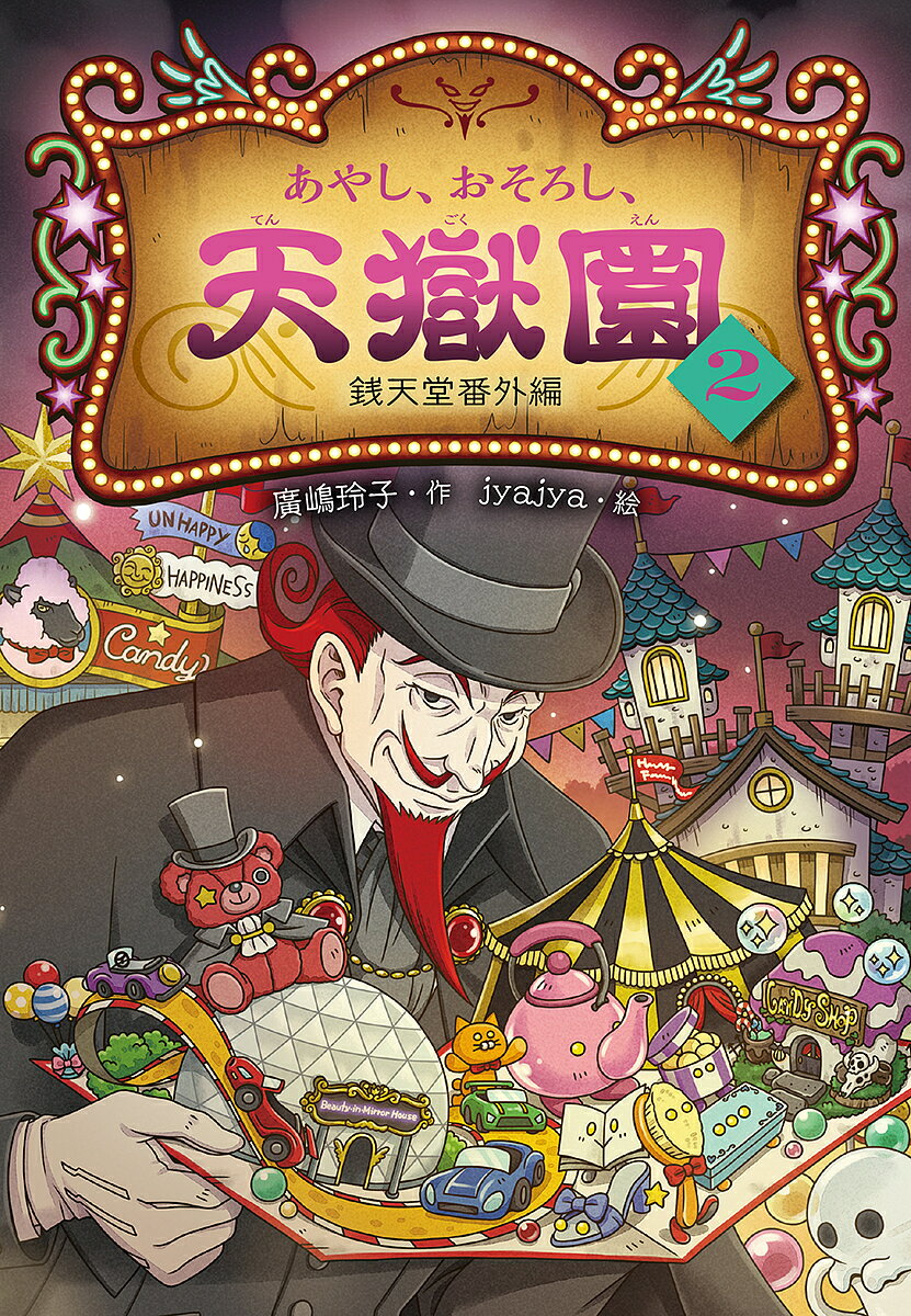 あやし、おそろし、天獄園 銭天堂番外編 2／廣嶋玲子／jyajya【3000円以上送料無料】のサムネイル