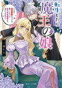 転生したら魔王の娘 うっかり最凶魔族をスキルで魅了しちゃって甘すぎる溺愛から逃げられません!/三浦まき【3000円以上送料無料】