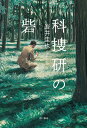 科捜研の砦/岩井圭也【3000円以上送料無料】