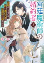 宮廷魔術師の婚約者 書庫にこもっていたら、国一番の天才に見初められまして!? 3/春乃春海【3000円以上送料無料】