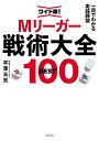 Mリーガー戦術大全BEST100 ワイド版! 一目でわかる実践牌譜/平澤元気【3000円以上送料無料】