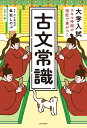 大学入試スキマ時間の暗記で差がつく古文常識/隼坂しのぶ【3000円以上送料無料】