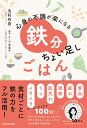 心身の不調が楽になる鉄分ちょい足しごはん/毛利有香/よしだ栄美子【3000円以上送料無料】