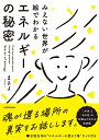 みえない世界が絵でわかるエネルギーの秘密/まさよ【3000円以上送料無料】
