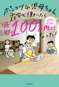 ポンコツ4児母ちゃん、在宅で働いたら月収100万円になった!/なごみー【3000円以上送料無料】