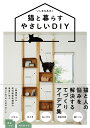 猫と暮らすやさしいDIY/いしまるあきこ【3000円以上送料無料】