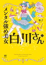 メンタル強め美女白川さん 6/獅子【3000円以上送料無料】