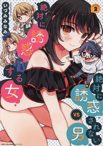絶対に誘惑されない男vs絶対に誘惑する女 2／いづみみなみ【3000円以上送料無料】
