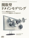関数型ドメインモデリング ドメイン駆動設計とF#でソフトウェアの複雑さに立ち向かおう/ScottWlaschin/猪股健太郎【3000円以上送料無料】