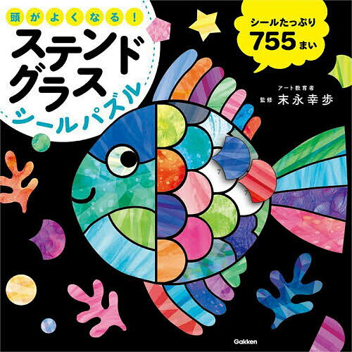 頭がよくなる!ステンドグラスシールパズル／末永幸歩／子供／絵本【3000円以上送料無料】