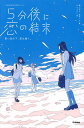 5分後に恋の結末 〔5〕/橘つばさ/桃戸ハル/かとうれい【3000円以上送料無料】