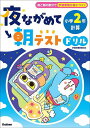 夜ながめて朝テストドリル小学2年計算【3000円以上送料無料】