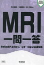 MRI一問一答 撮像法選択と読影に“必ず”役立つ基礎知識/平井俊範/工藤與亮/堀正明【3000円以上送料無料】