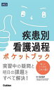 疾患別看護過程ポケットブック/任和子【3000円以上送料無料】