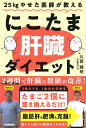 25kgやせた医師が教えるにこたま肝臓ダイエット/川西輝明【3000円以上送料無料】