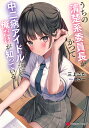 うちの清楚系委員長がかつて中二病アイドルだったことを俺だけが知っている。/三上こた【3000円以上送料無料】