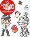 絵本はたらく細胞 6/清水茜/牧村久実【3000円以上送料無料】