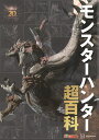 モンスターハンター超百科/カプコン/ゲーム【3000円以上送料無料】