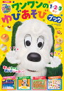 いないいないばあっ!ワンワンのゆびあそびブック 入園準備 1・2・3さい/市川希【3000円以上送料無料】