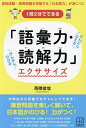 1問2分でできる「語彙力・読解力」エクササイズ 資格試験・採用試験を突破する「日本語力」が身につく/西隈俊哉【3000円以上送料無料】