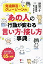 発達障害・グレーゾーンのあの人の行動が変わる言い方・接し方事典/野波ツナ/宮尾益知/滝口のぞみ【3000円以上送料無料】